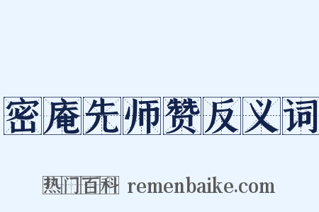 密庵先师赞反义词是什么意思的图片